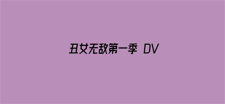 丑女无敌第一季 DVD版